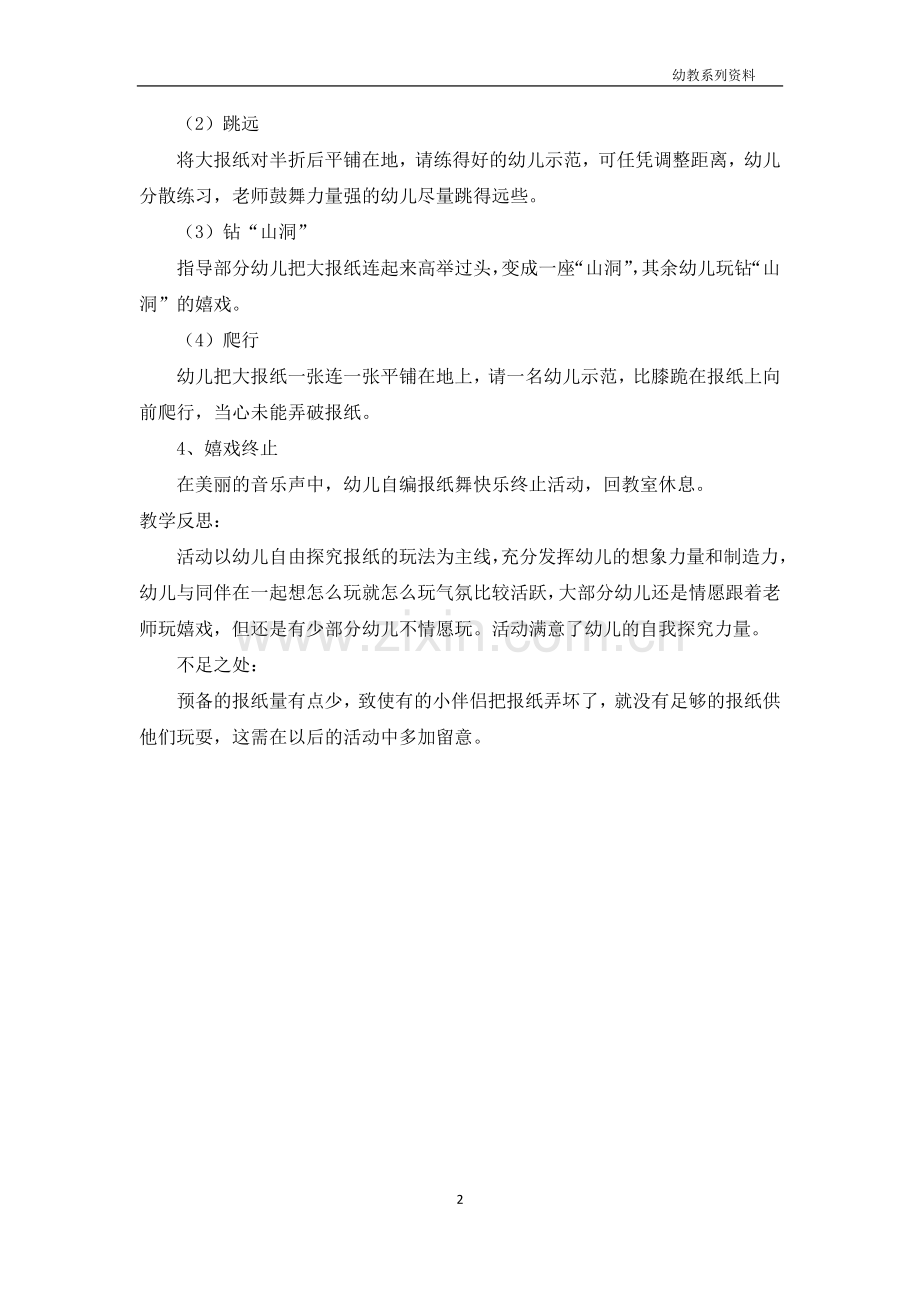 大班体育游戏教案详案及教学反思《巧玩报纸》.docx_第2页