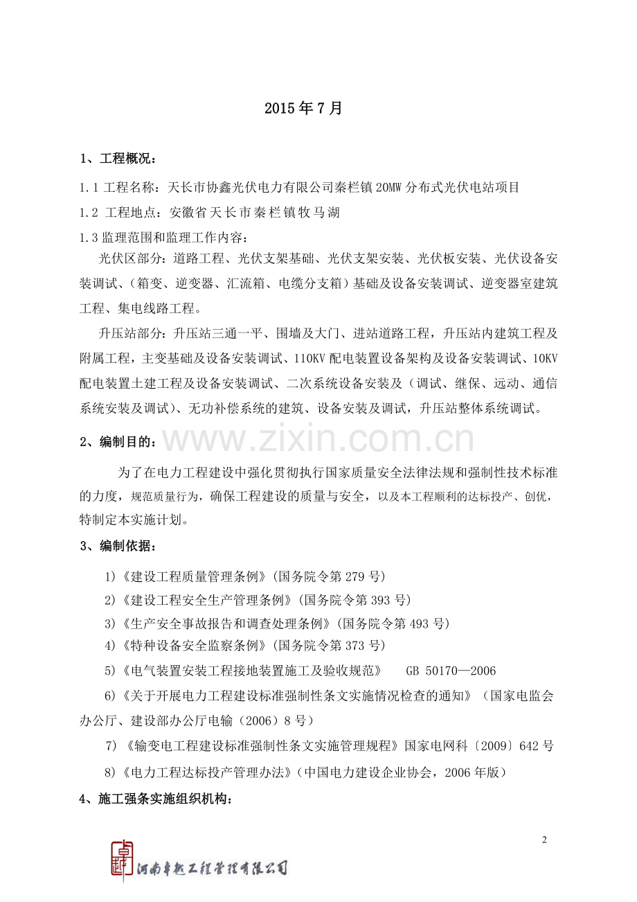 20MWp分布式光伏电站项目强制性条文执行计划.doc_第2页