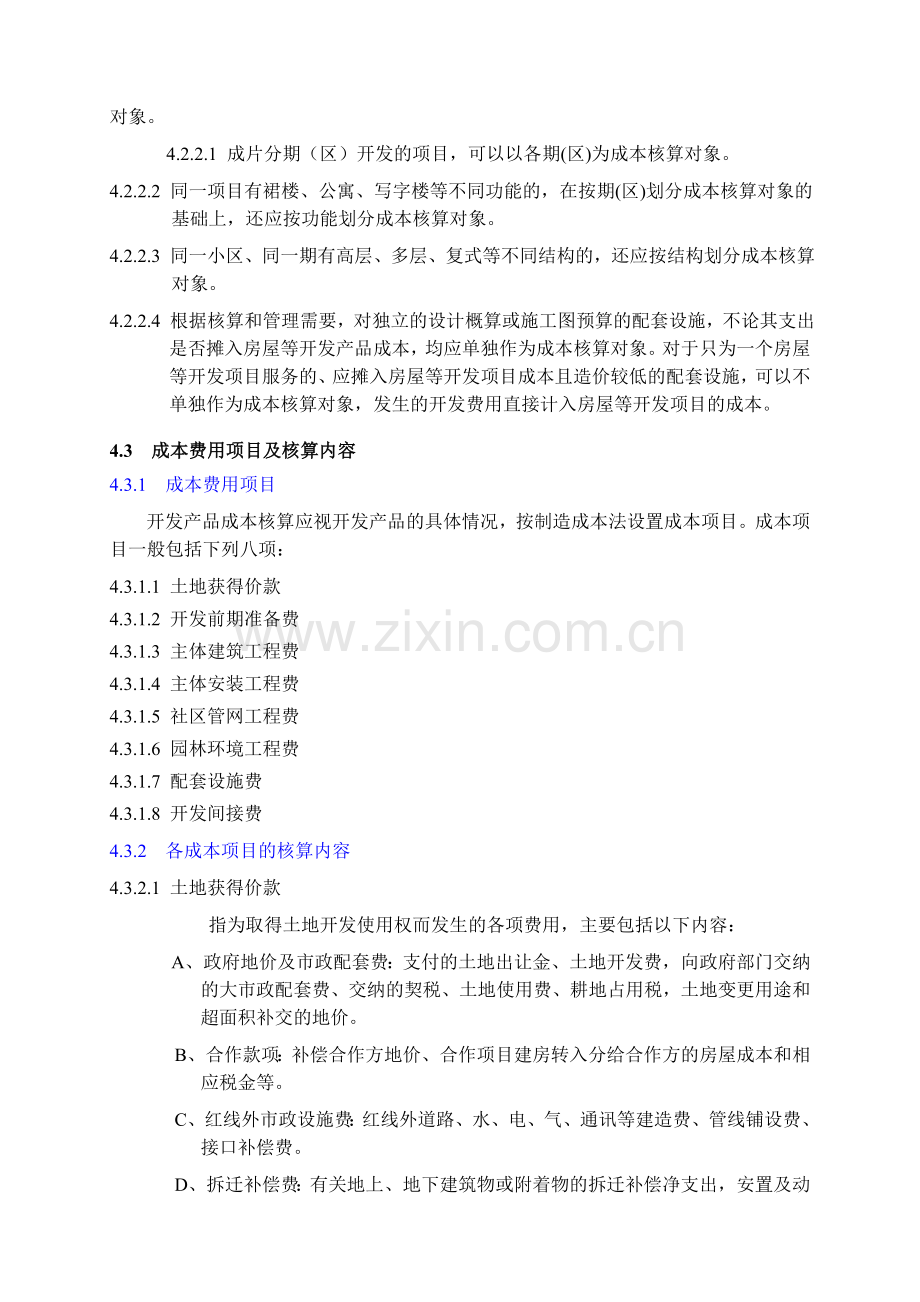 VKCW03-29万科集团房地产开发企业成本核算.doc_第2页