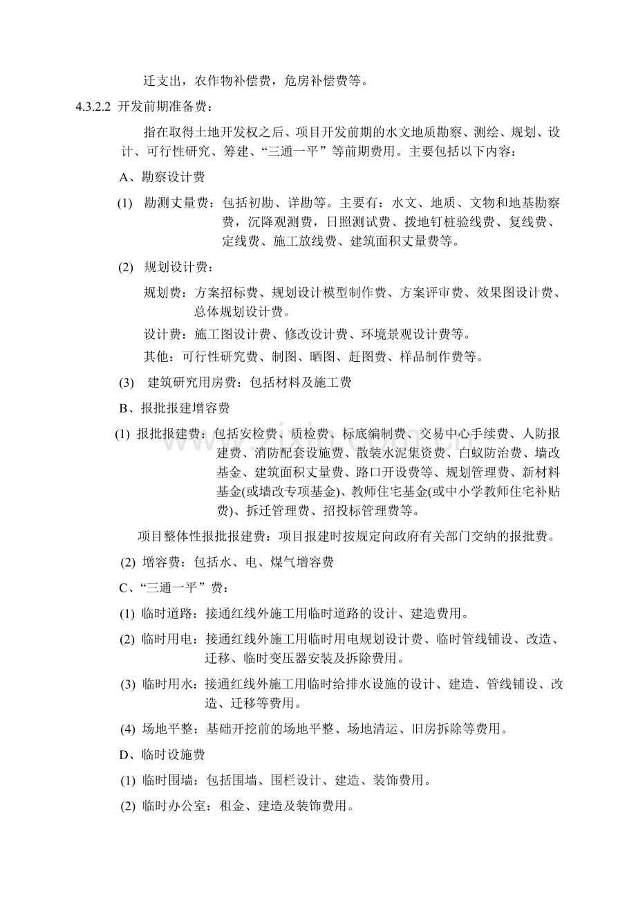 VKCW03-29万科集团房地产开发企业成本核算.doc_第3页