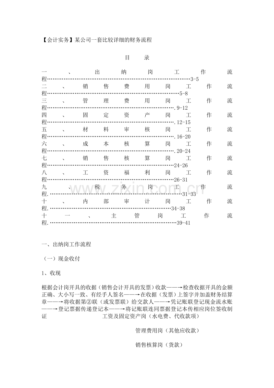 某公司一套比较详细的财务流程.doc_第1页