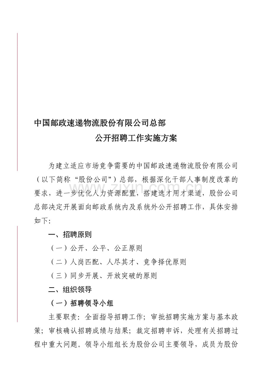 中国邮政速递物流股份有限公司总部公开招聘工作实施方案.doc_第1页