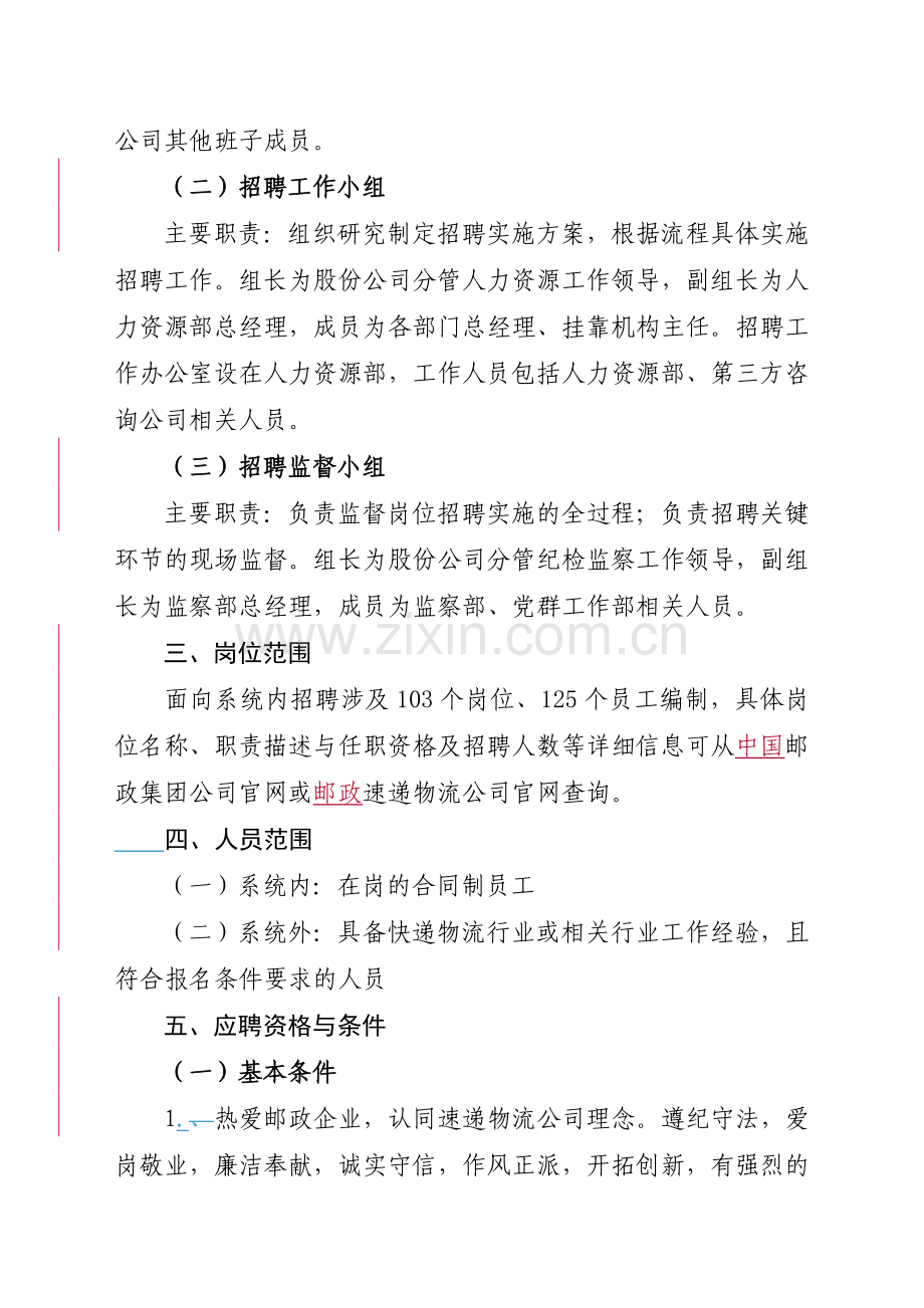 中国邮政速递物流股份有限公司总部公开招聘工作实施方案.doc_第2页