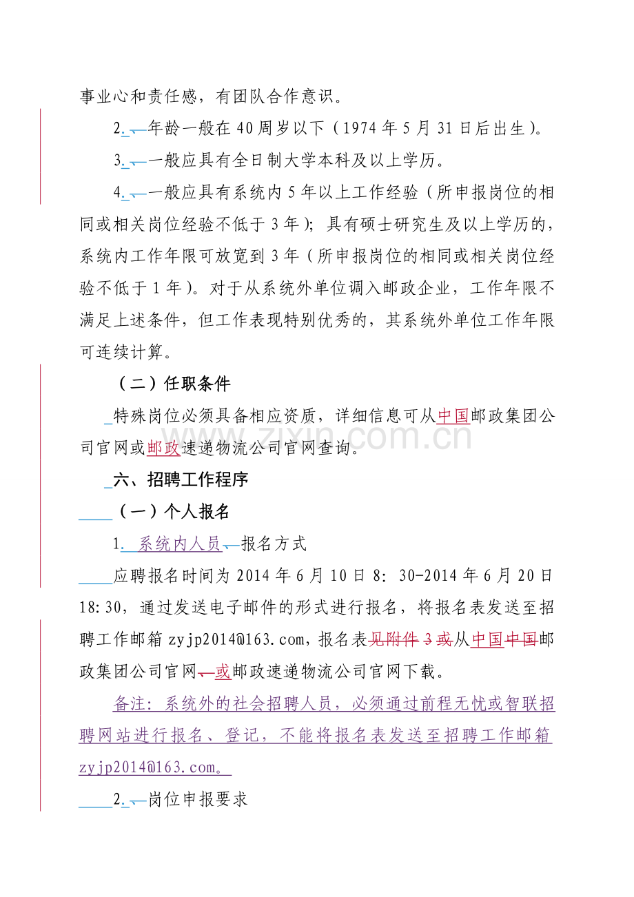 中国邮政速递物流股份有限公司总部公开招聘工作实施方案.doc_第3页