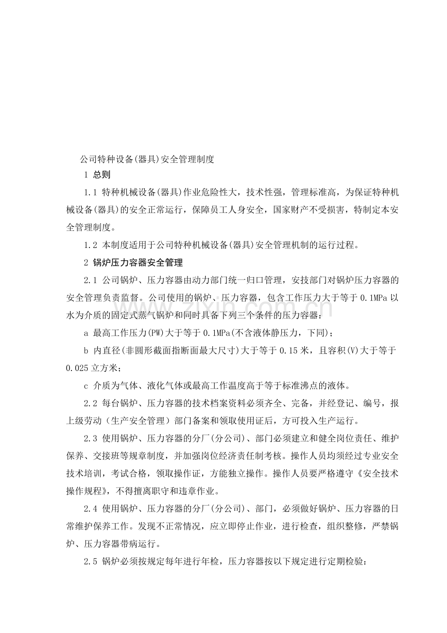 公司特种设备管理制度.doc_第1页