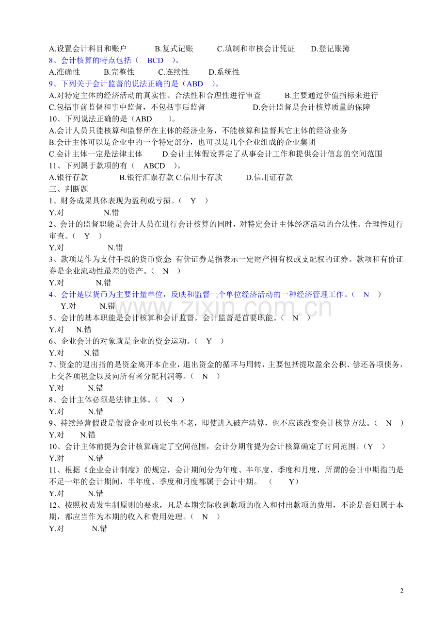 会计基础章节练习题.doc_第2页