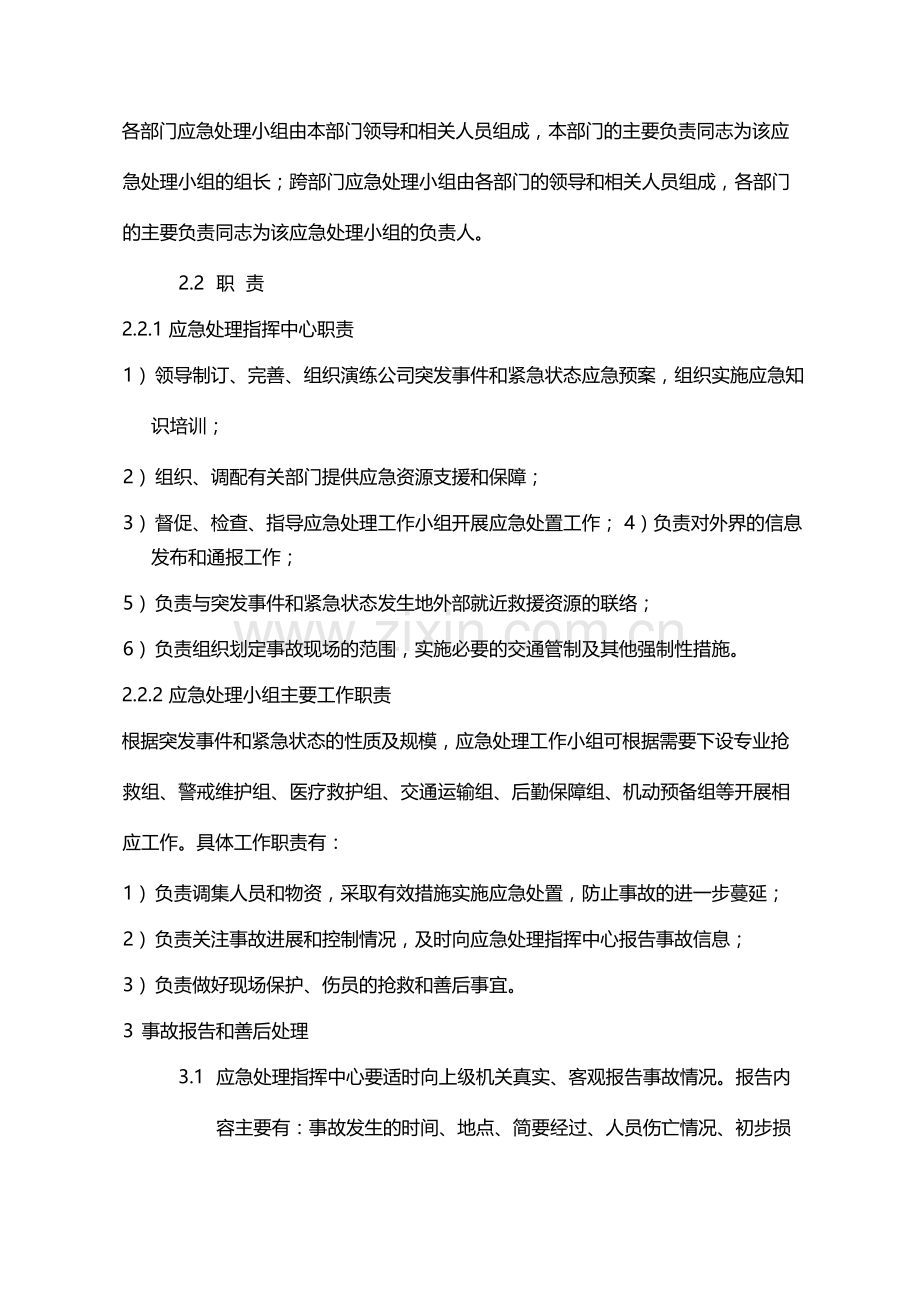 国有企业应对突发事件和紧急状态的应急预案模版.docx_第2页