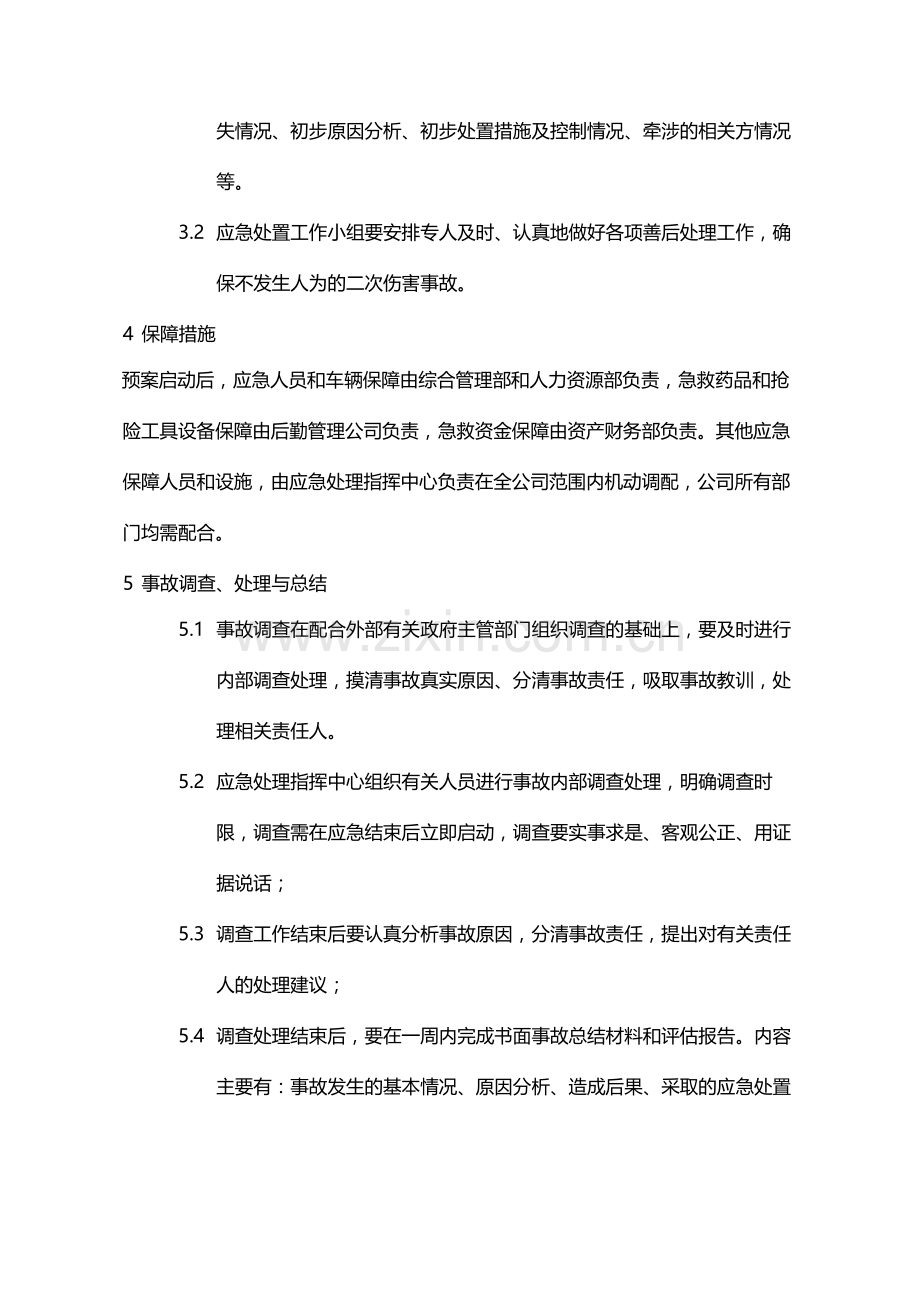 国有企业应对突发事件和紧急状态的应急预案模版.docx_第3页