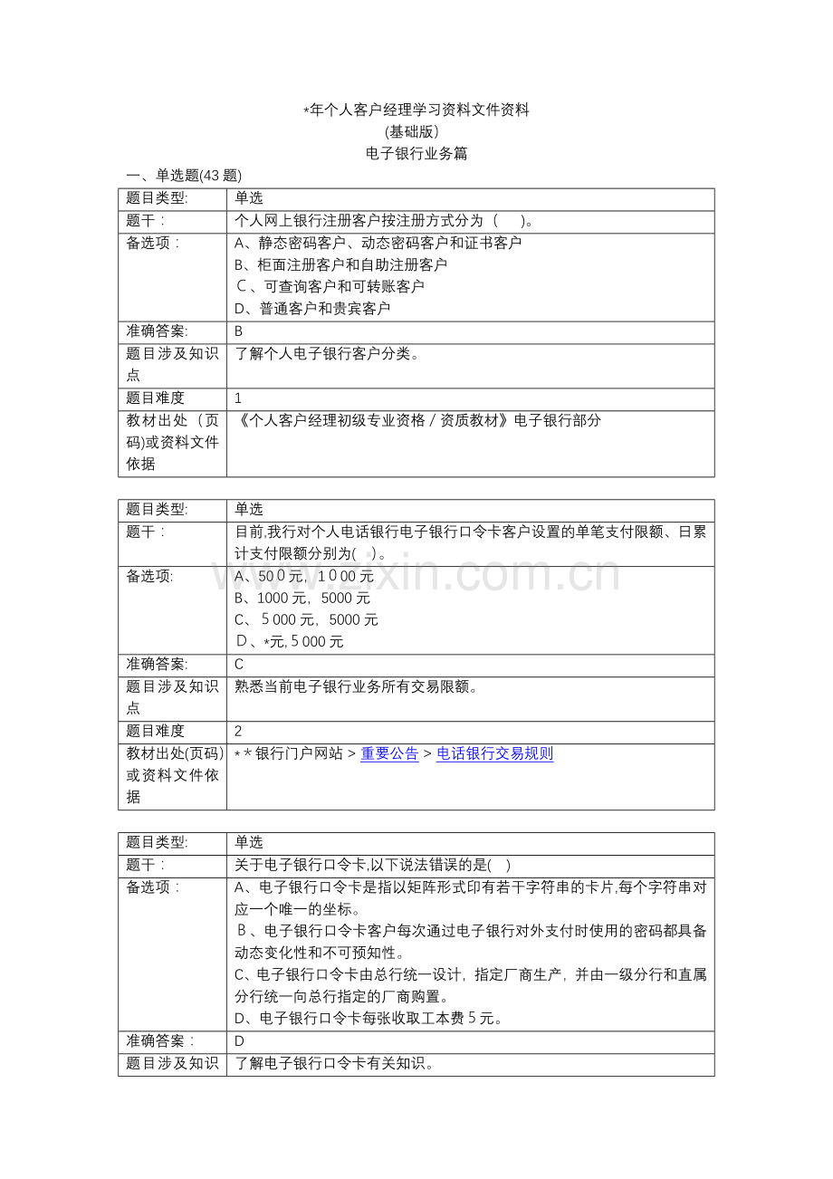 银行个人客户经理学习资料(基础版)储蓄及结算业务篇模版.doc_第1页