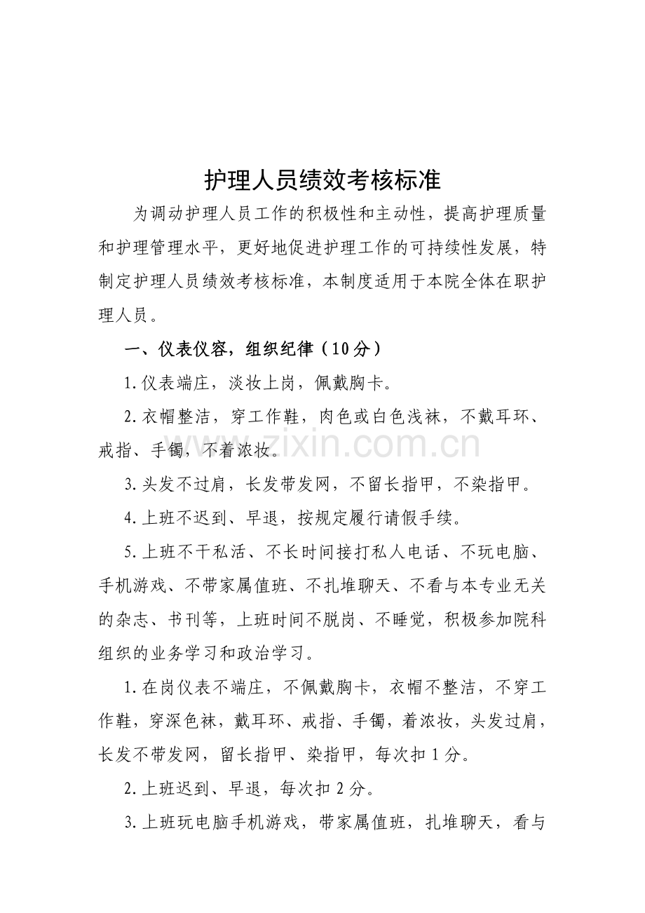 护理人员绩效考核标准.doc_第1页