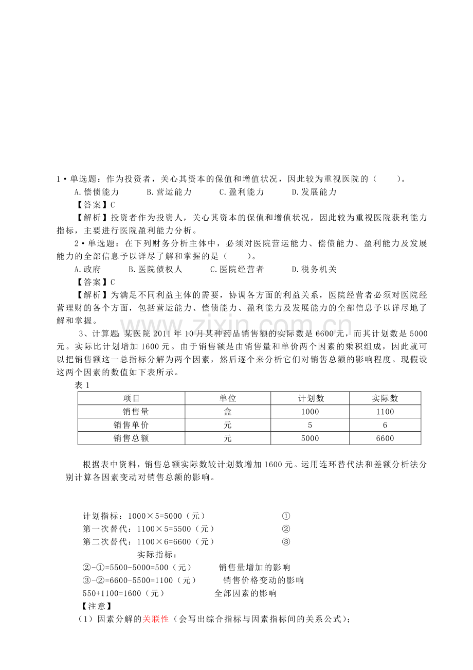 -财务分析练习1答案.doc_第1页