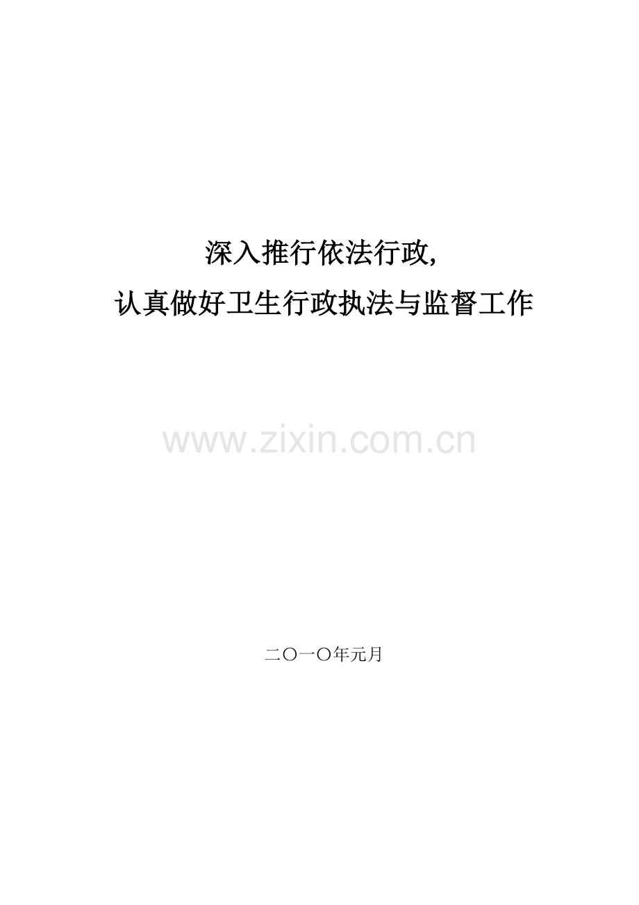 2009年度依法行政目标考核汇报材料.doc_第1页