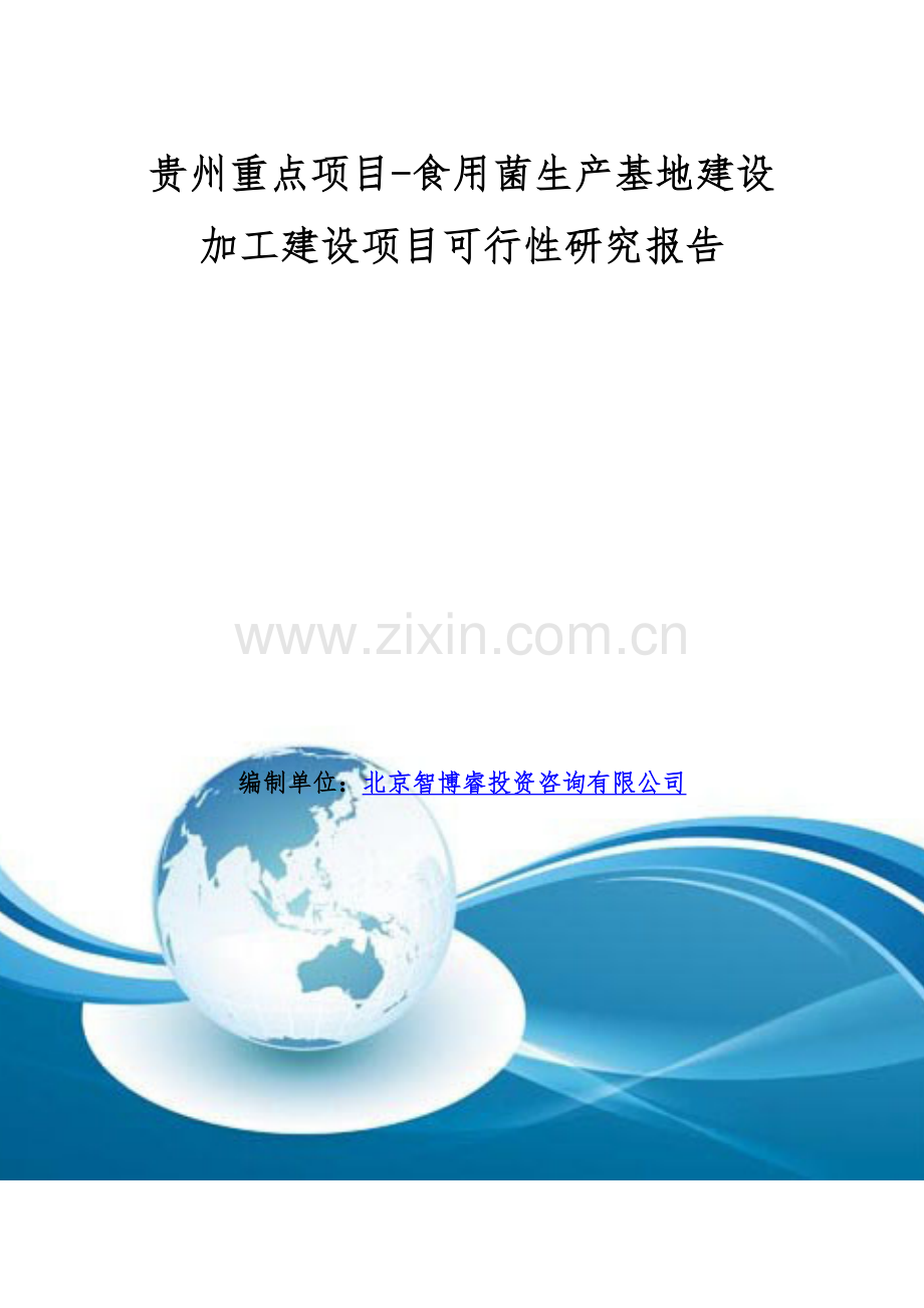 贵州重点项目-食用菌生产基地建设加工建设项目可行性研究报告.doc_第1页