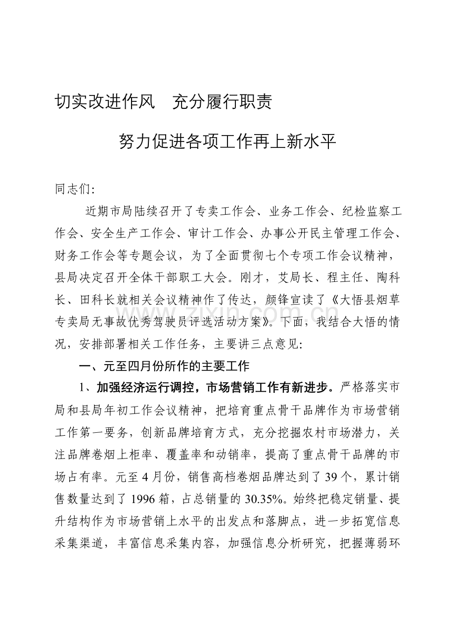 0504-切实改进作风-充分履行职责--努力促进各项工作再上新水平.doc_第1页