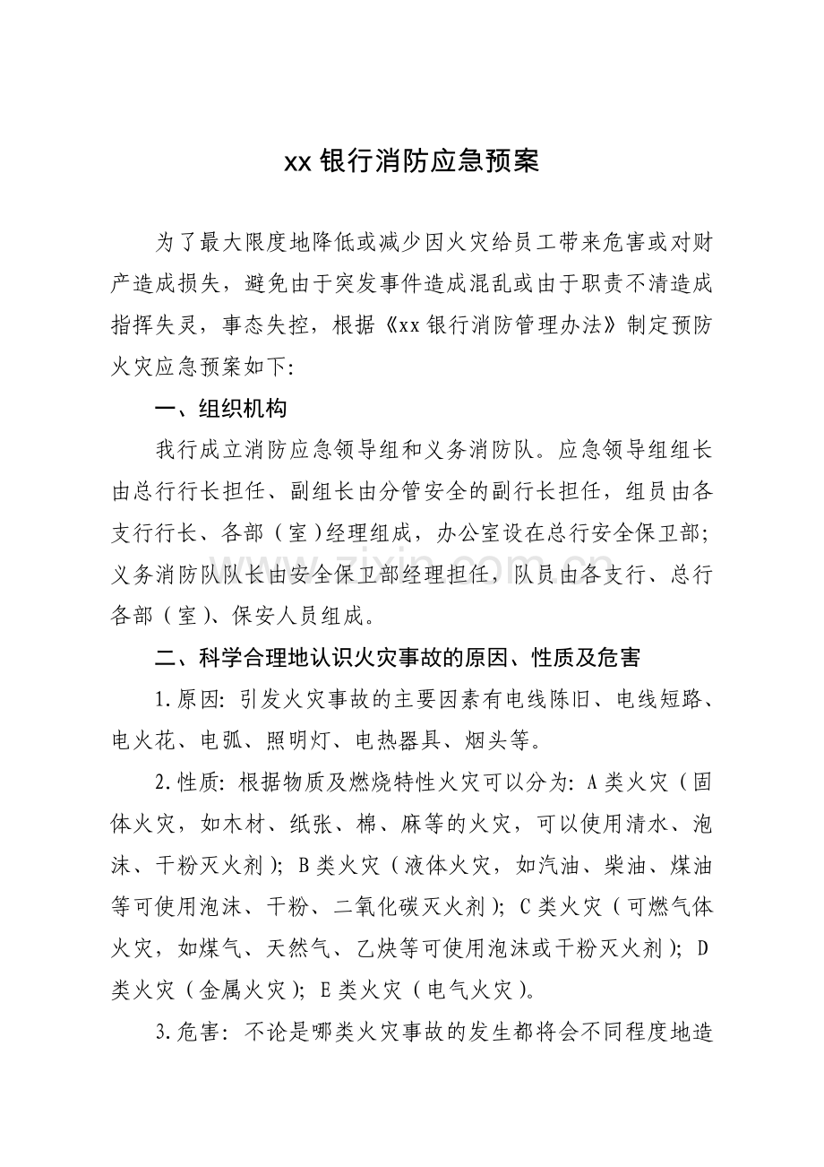 商业银行消防应急预案模版.doc_第1页