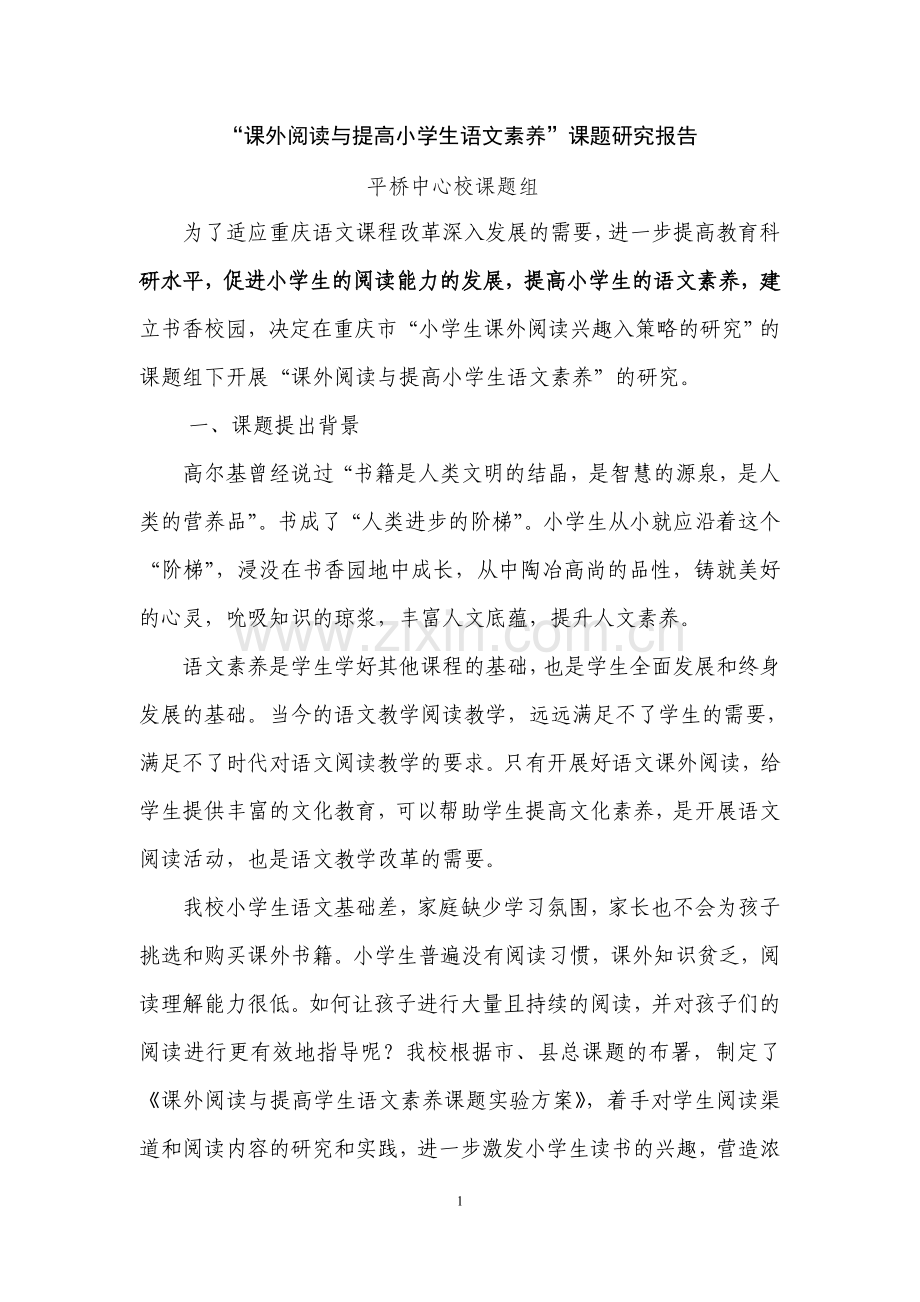 “课外阅读与提升小学生语文素养”课题研究报告).doc_第1页