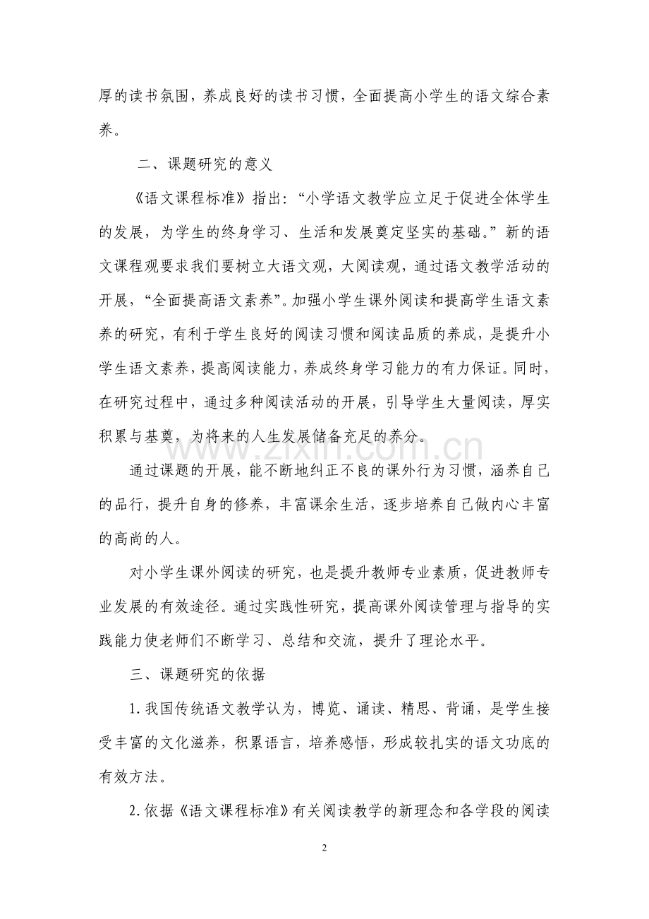 “课外阅读与提升小学生语文素养”课题研究报告).doc_第2页