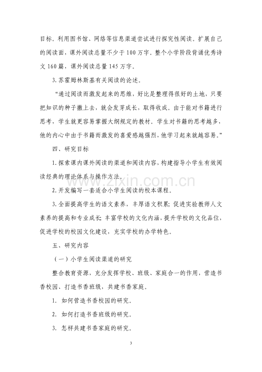 “课外阅读与提升小学生语文素养”课题研究报告).doc_第3页