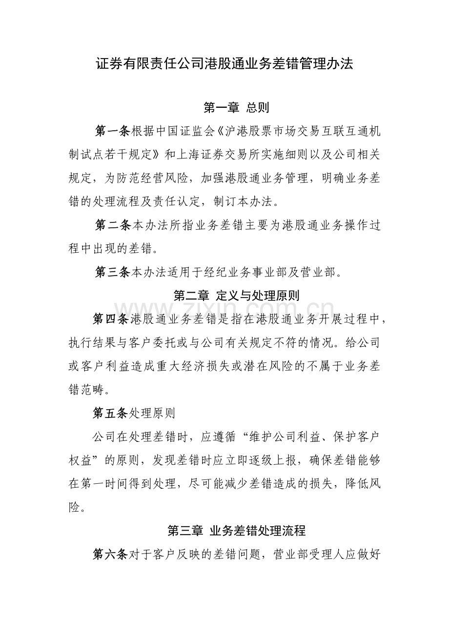 证券有限责任公司港股通业务差错管理办法模版.docx_第1页