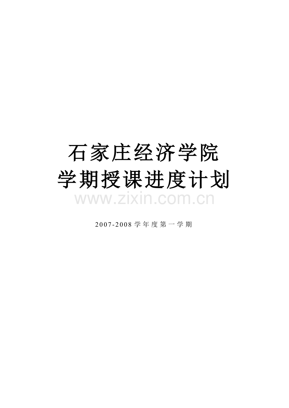 工程经济学授课计划(2007-2008(1)).doc_第1页