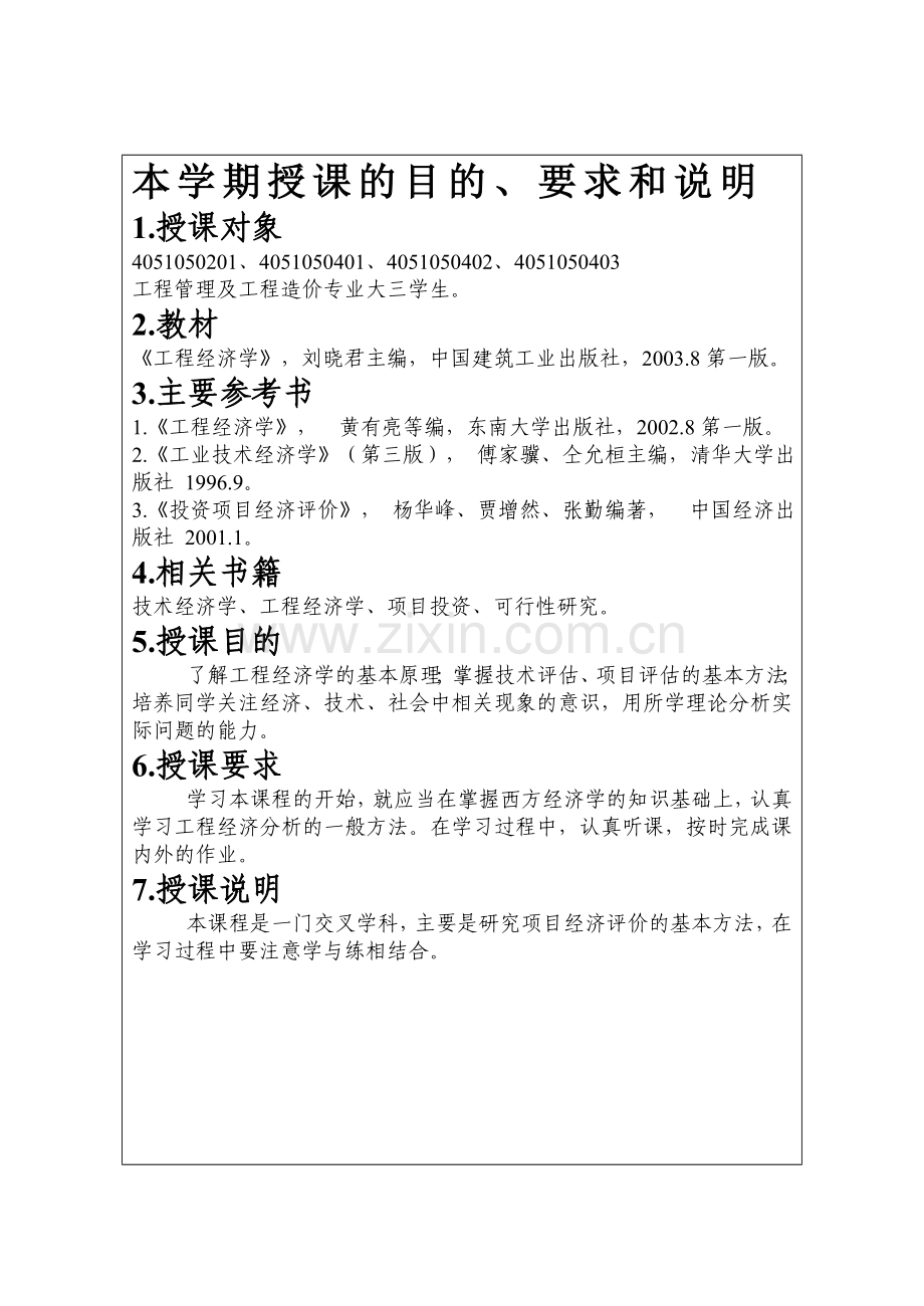 工程经济学授课计划(2007-2008(1)).doc_第3页