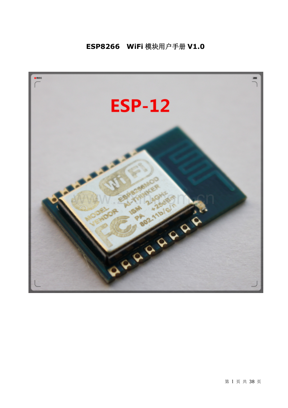 ESP8266-12-WiFi模块用户手册V1.0.doc_第1页