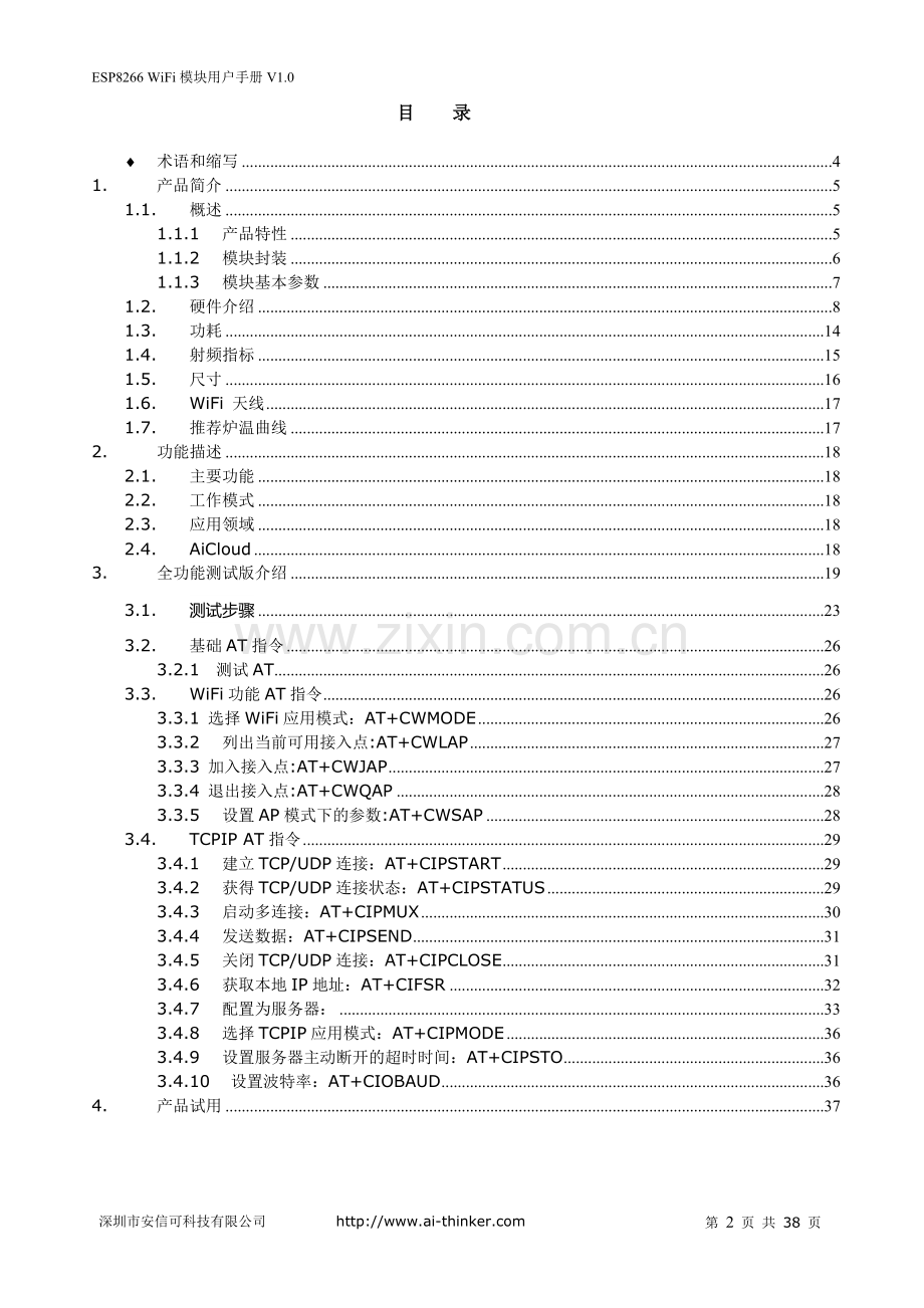 ESP8266-12-WiFi模块用户手册V1.0.doc_第2页