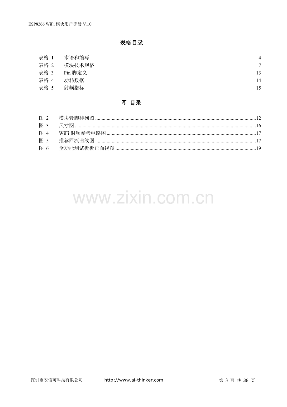 ESP8266-12-WiFi模块用户手册V1.0.doc_第3页