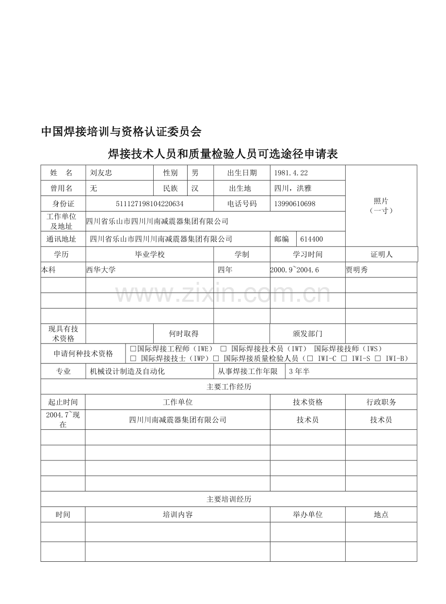 国际焊接工程师培训申请资料.doc_第1页