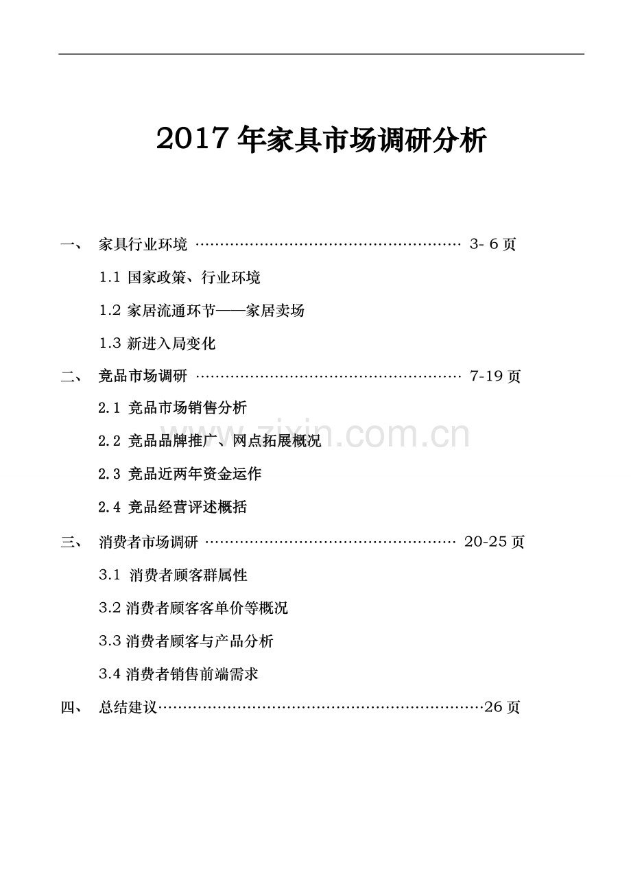 2017年中国家具市场深度调研分析.doc_第1页