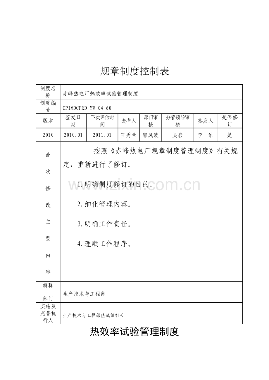 141-60赤峰热电厂热效率试验管理制度.doc_第2页