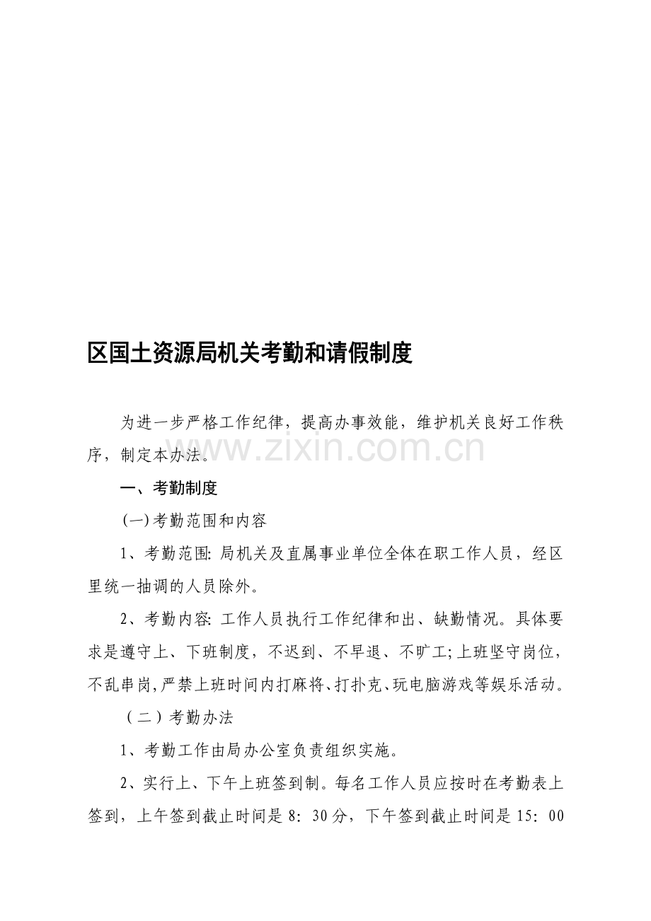 区国土资源局机关考勤和请假制度.doc_第1页