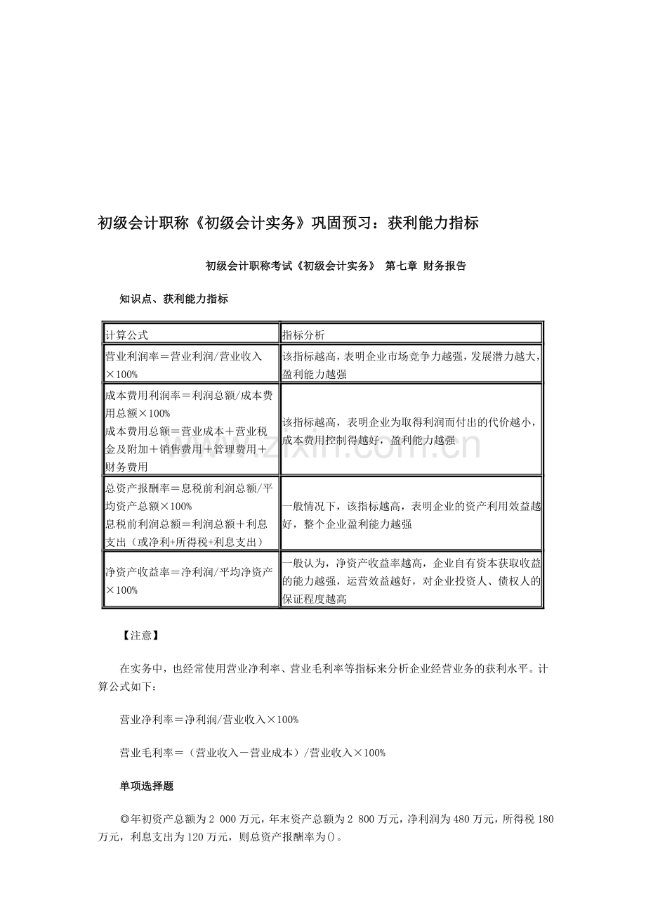 初级会计职称《初级会计实务》巩固预习：获利能力指标.doc_第1页