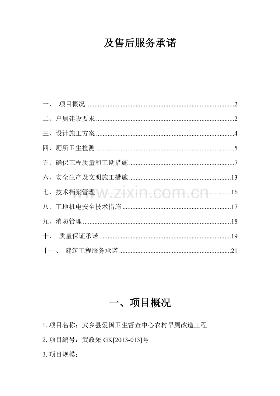 厕所改造施工组织设计部分.doc_第2页