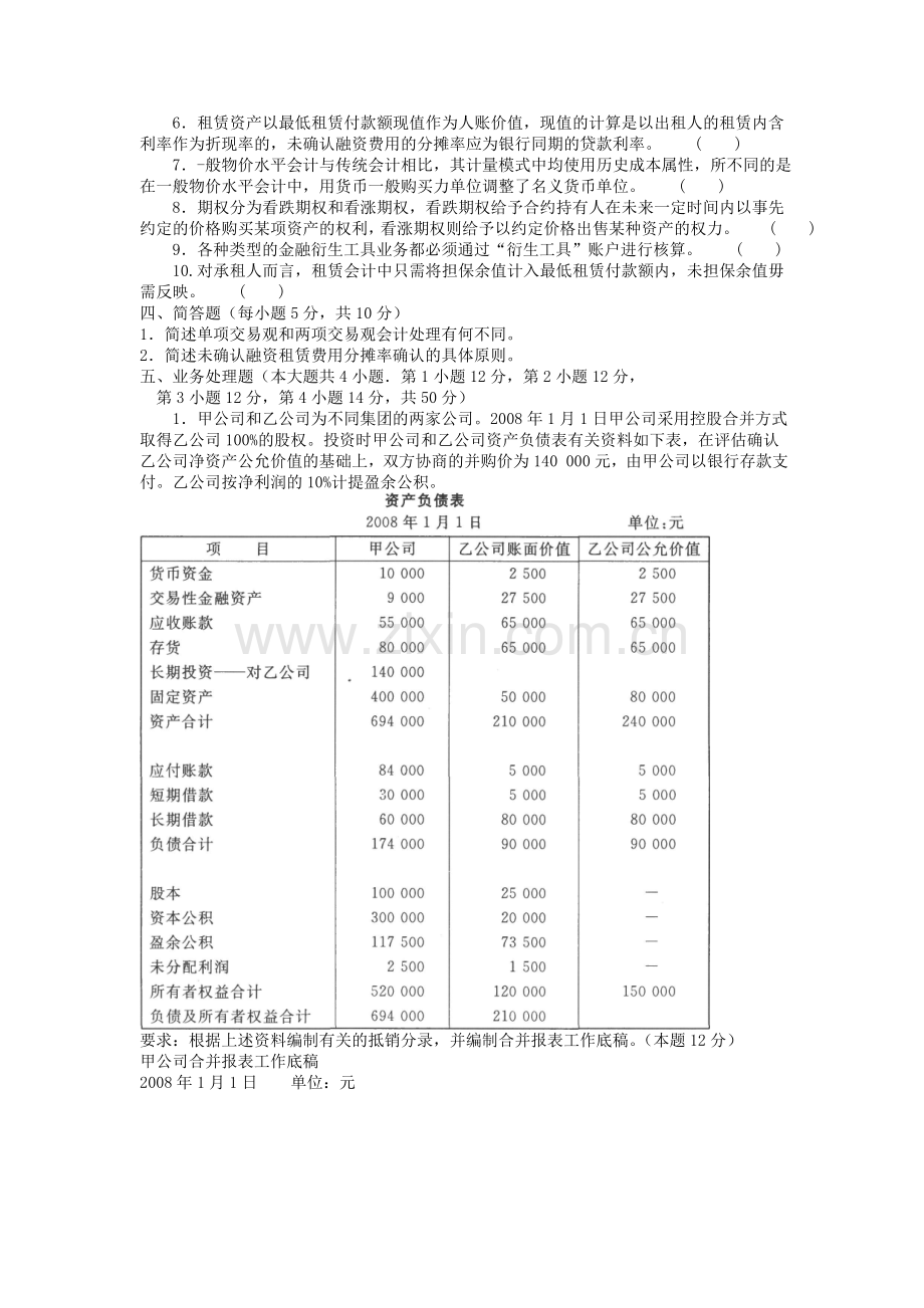 电大本科会计学《高级财务会计》试题及答案3.doc_第3页