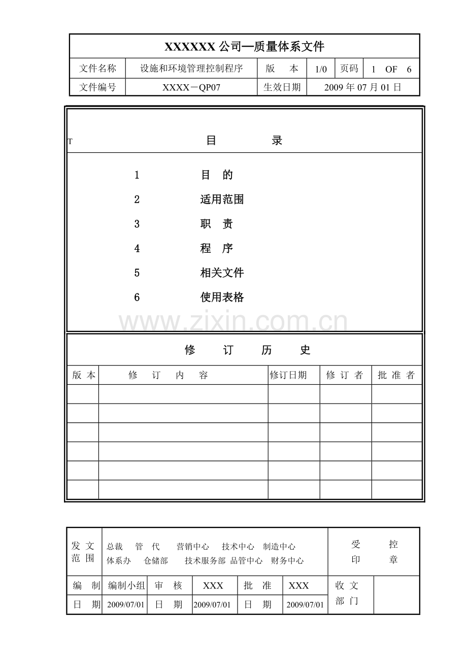 07设施和环境管理控制程序.doc_第1页