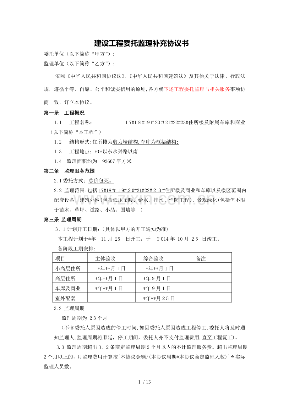 住宅楼工程委托监理合同补充协议(总价包死)模版.doc_第1页