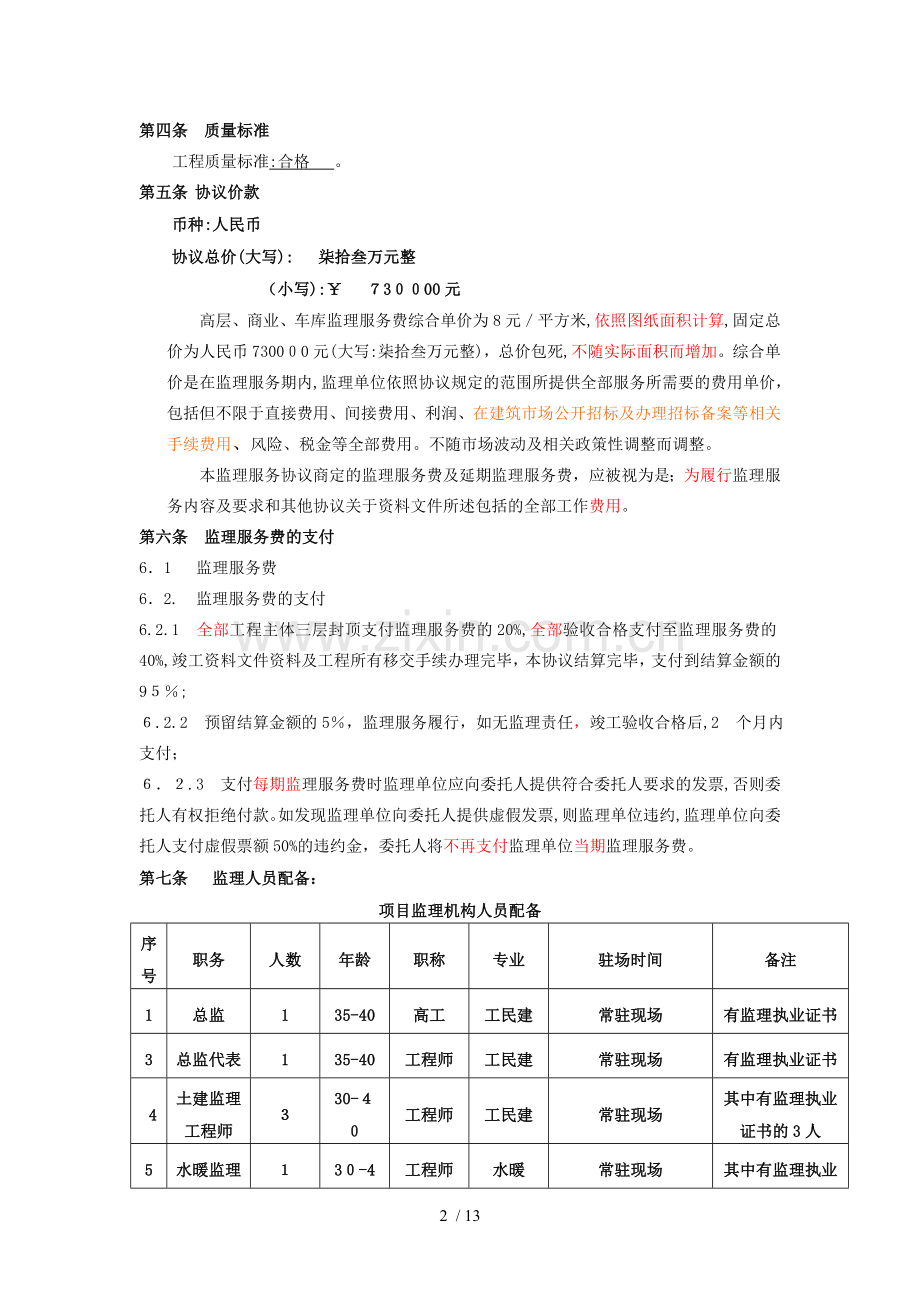 住宅楼工程委托监理合同补充协议(总价包死)模版.doc_第2页