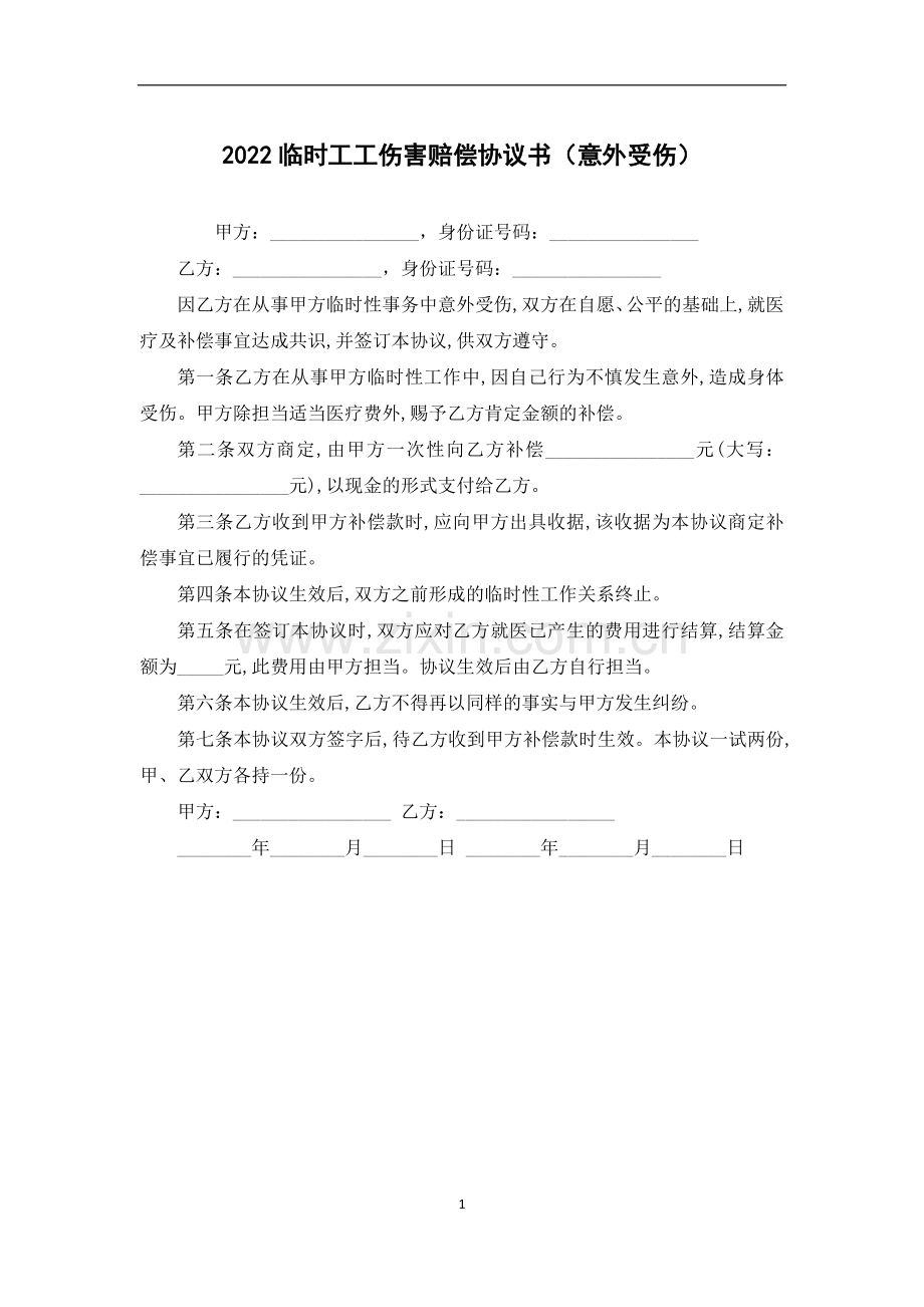 2022临时工工伤害赔偿协议书(意外受伤).docx_第1页