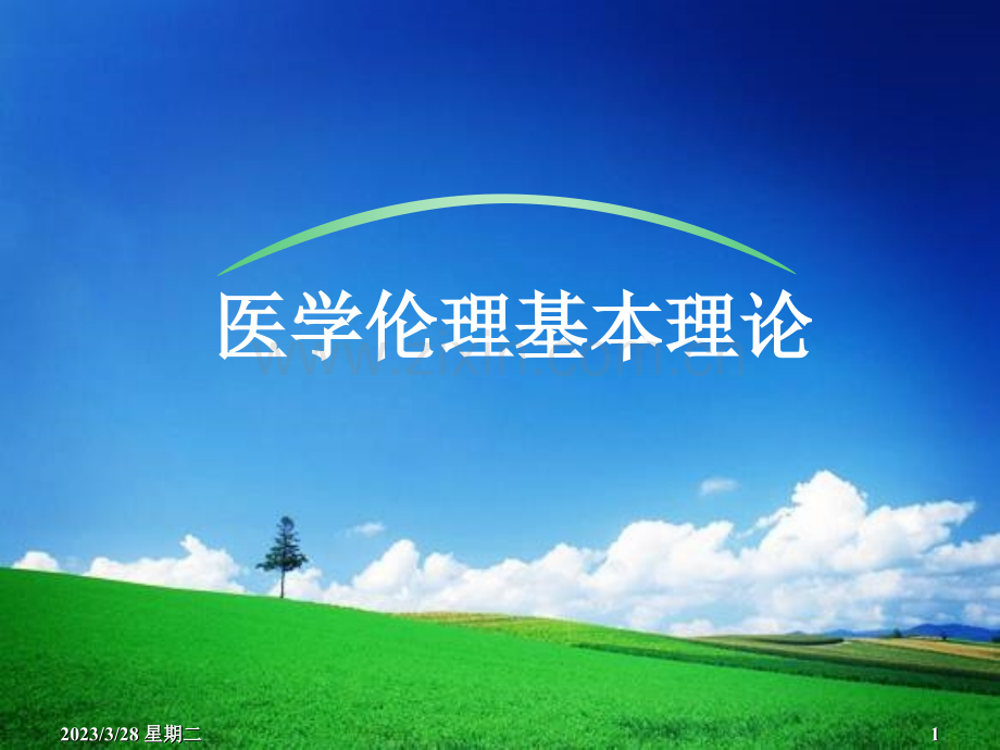 医学伦理学第三章3.ppt_第1页