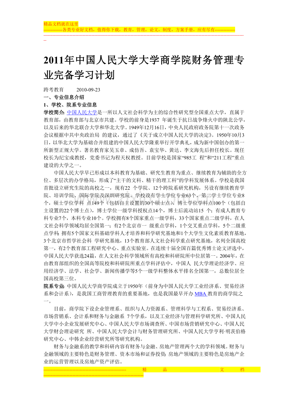 商学院财务管理学习计划.doc_第1页