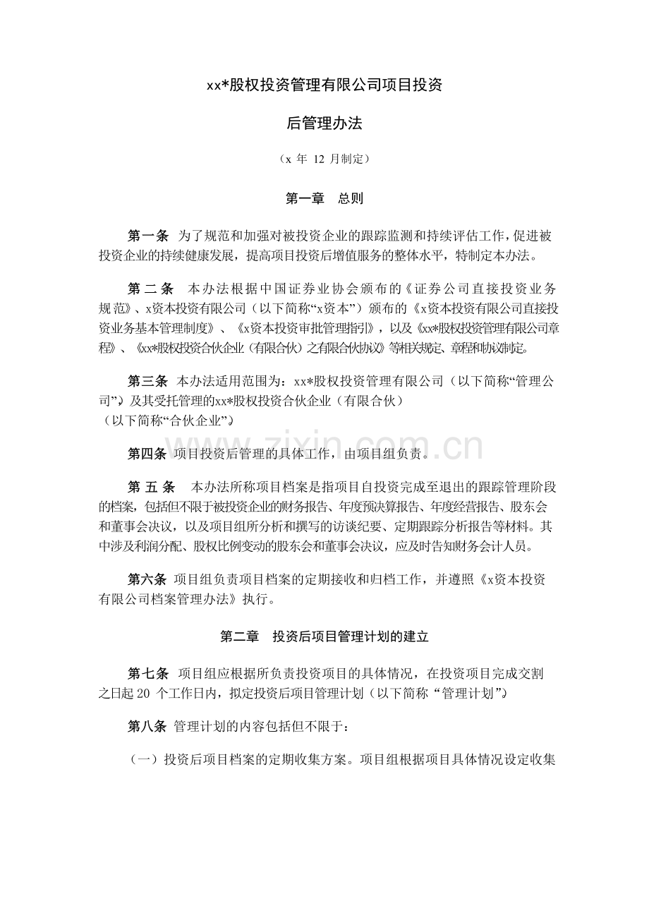 招商股权投资管理有限公司项目投资后管理办法模版.doc_第1页