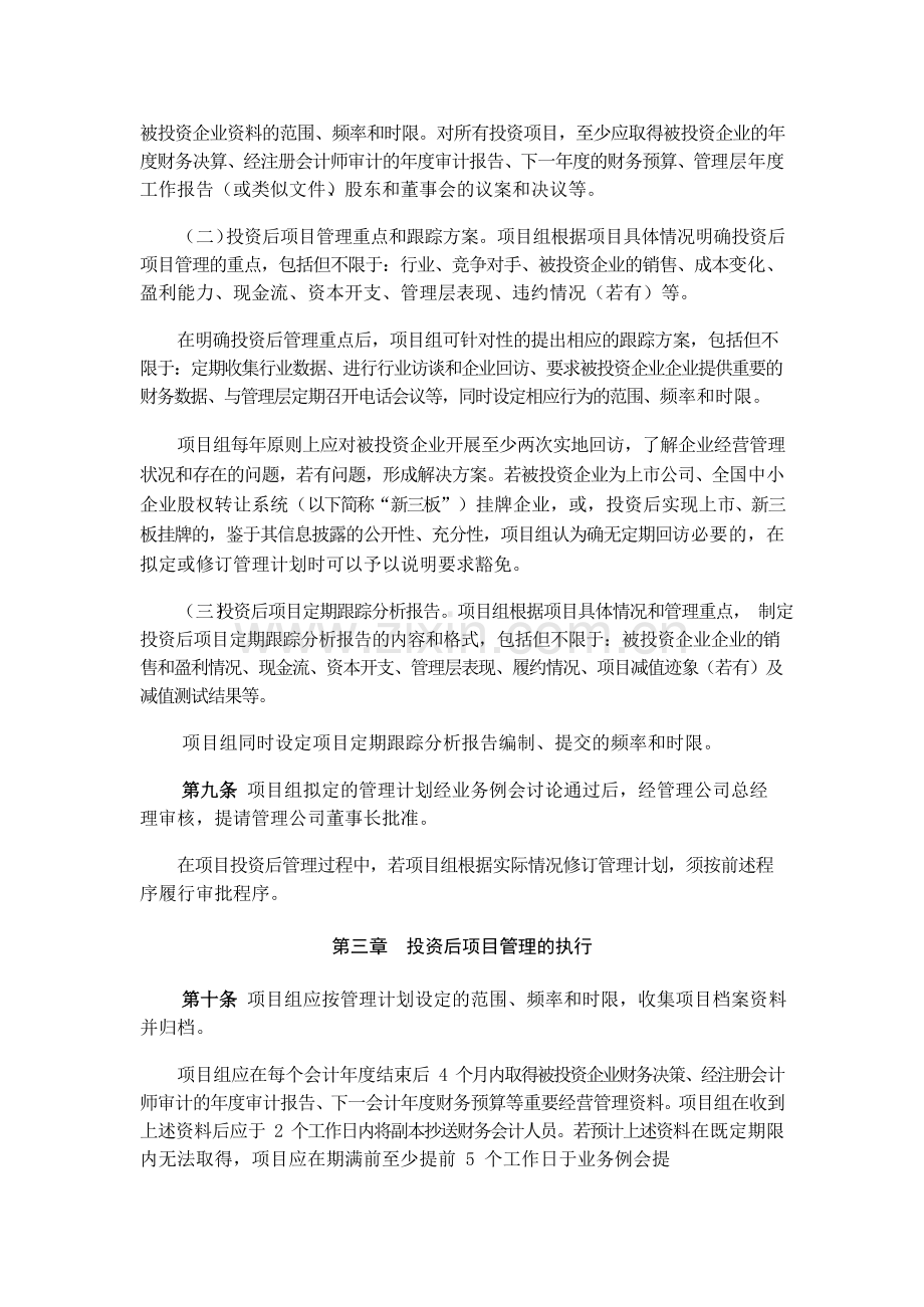 招商股权投资管理有限公司项目投资后管理办法模版.doc_第2页