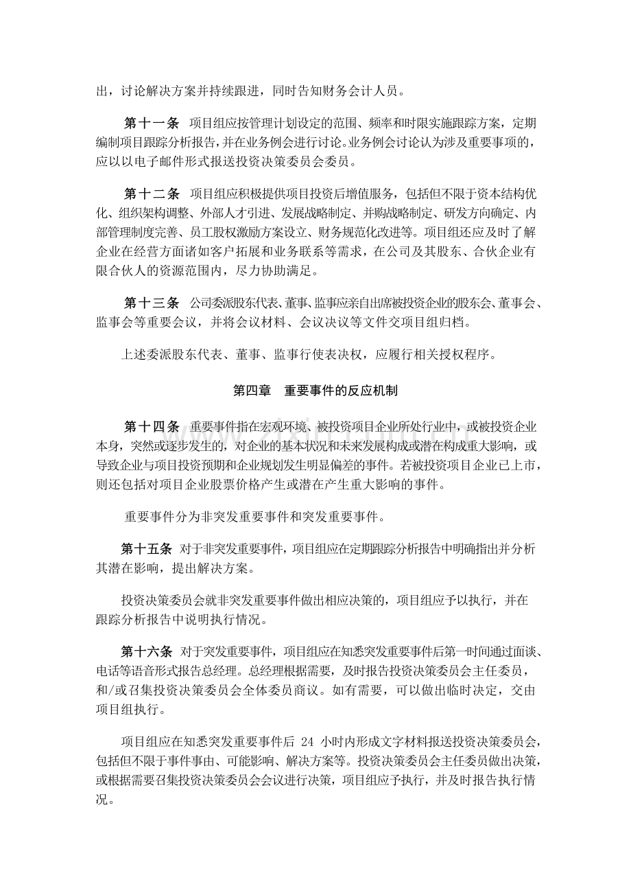 招商股权投资管理有限公司项目投资后管理办法模版.doc_第3页