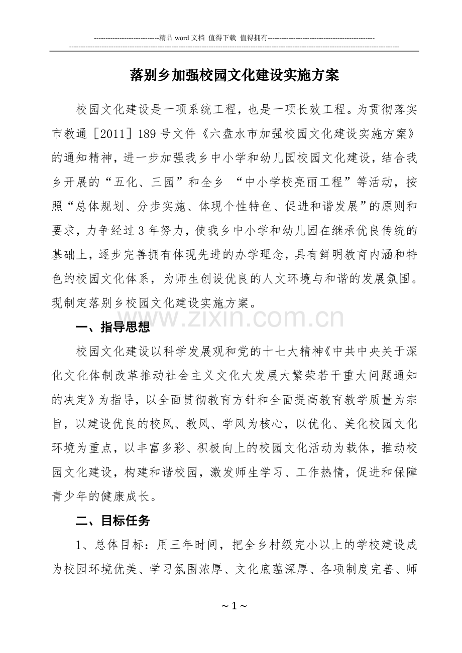 落别乡加强校园文化建设实施方案.doc_第1页