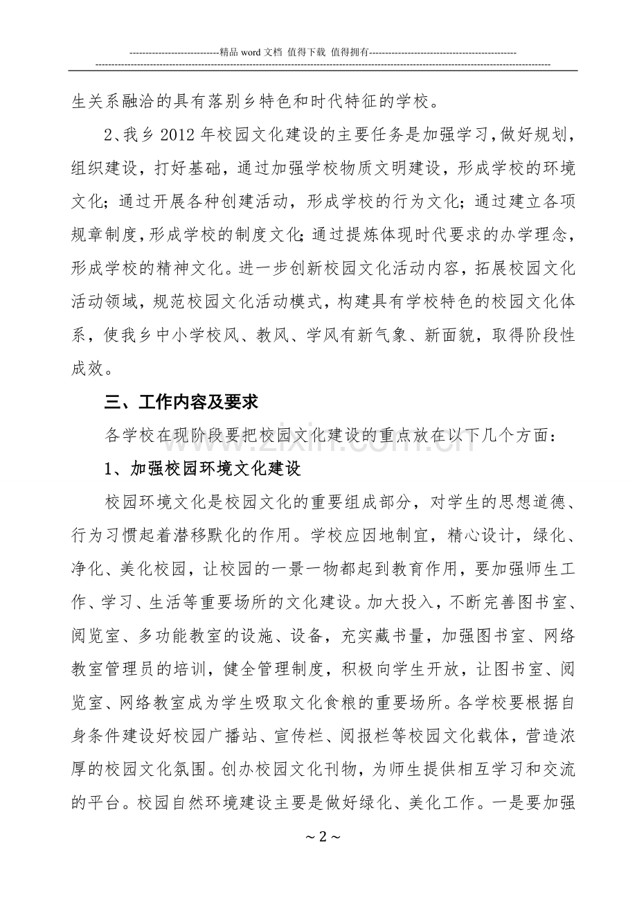 落别乡加强校园文化建设实施方案.doc_第2页