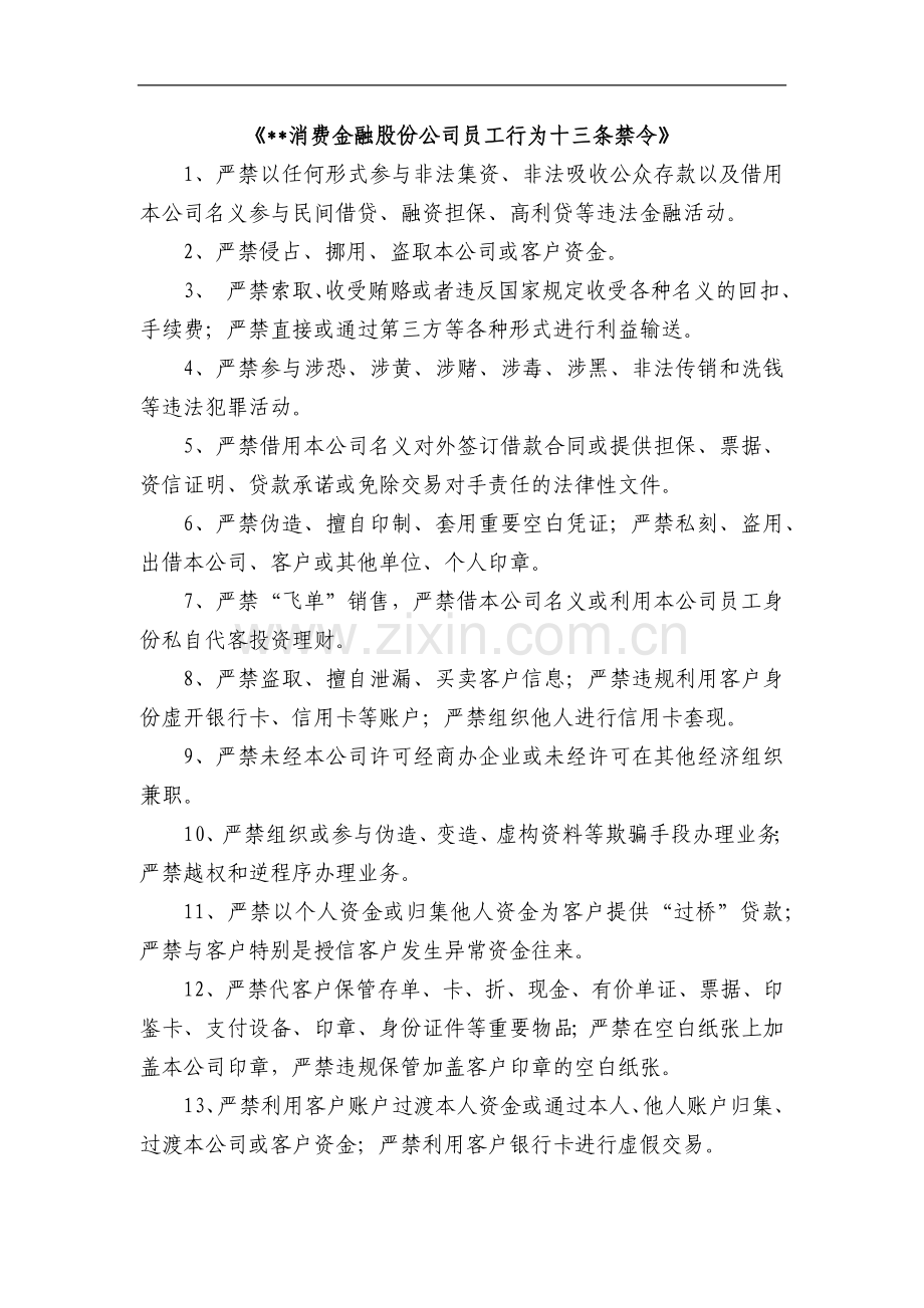 消费金融股份公司员工行为十三条禁令模版.docx_第1页