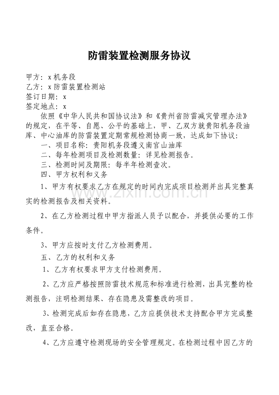 防雷装置检测服务协议模版.doc_第1页