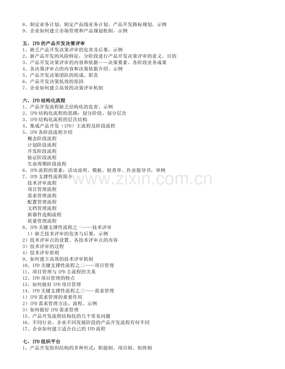 集成产品开发(IPO)流程与研发项目管理应用.doc_第2页