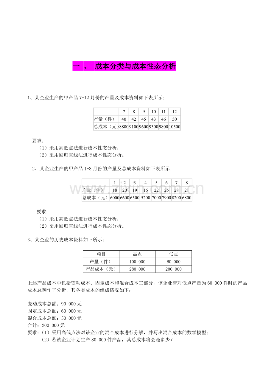 管理会计作业库.doc_第1页